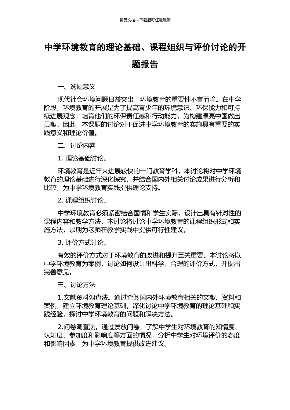 中学环境教育的理论基础、课程组织与评价研究的开题报告_第1页