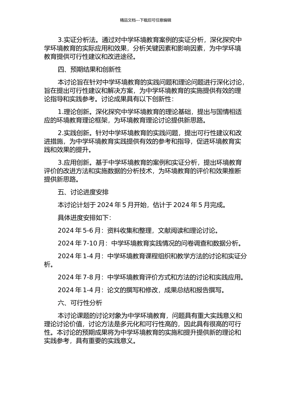 中学环境教育的理论基础、课程组织与评价研究的开题报告_第2页