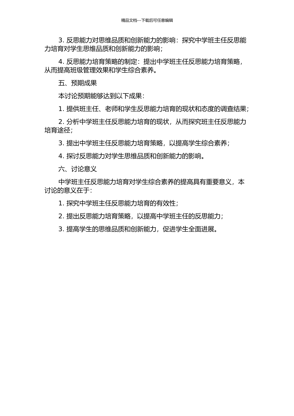 中学班主任反思能力培养策略的研究的开题报告_第2页