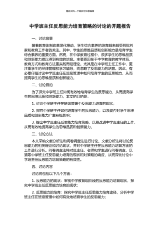 中学班主任反思能力培养策略的研究的开题报告
