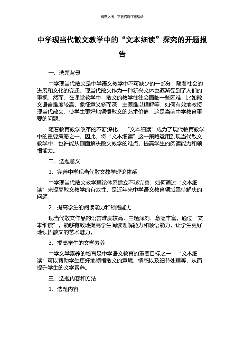 中学现当代散文教学中的“文本细读”探究的开题报告_第1页
