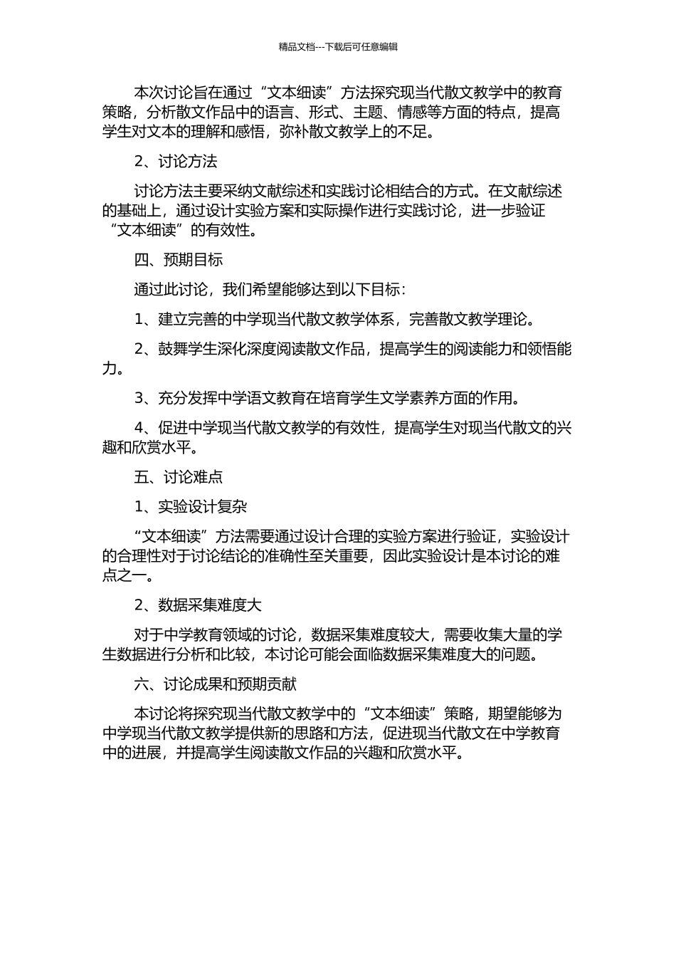 中学现当代散文教学中的“文本细读”探究的开题报告_第2页