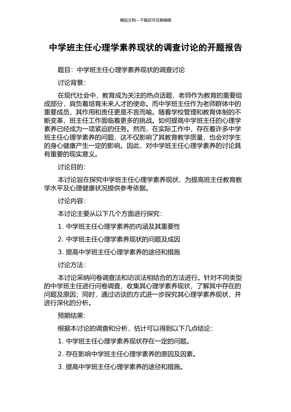 中学班主任心理学素养现状的调查研究的开题报告_第1页