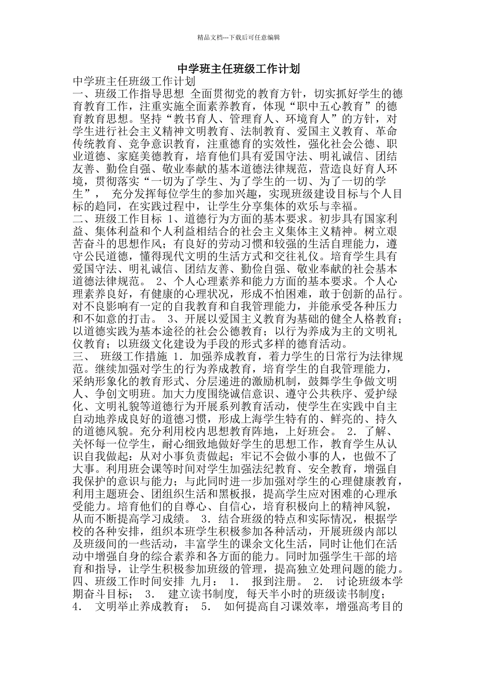 中学班主任班级工作计划_第1页