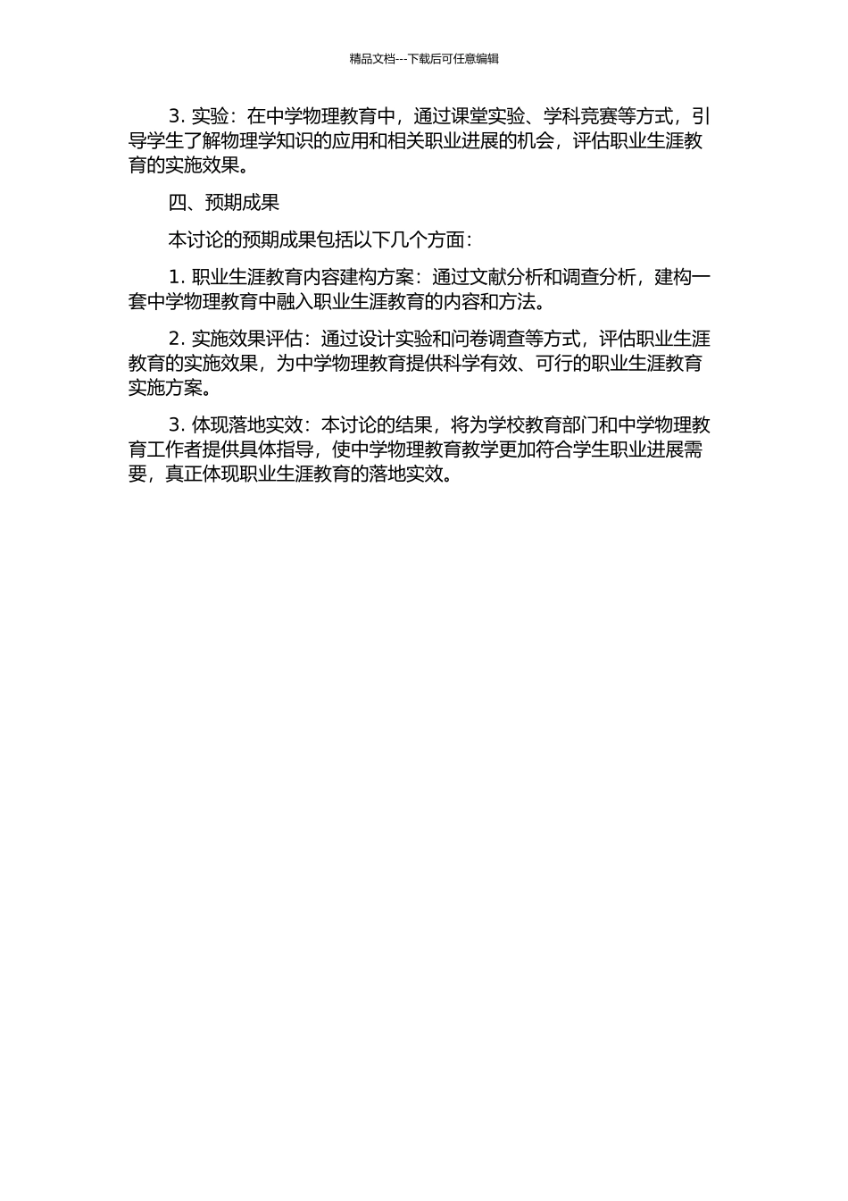 中学物理教材中职业生涯教育内容的建构的开题报告_第2页
