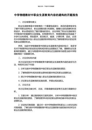 中学物理教材中职业生涯教育内容的建构的开题报告