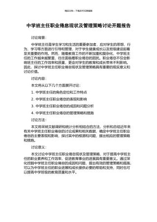 中学班主任职业倦怠现状及管理策略研究开题报告