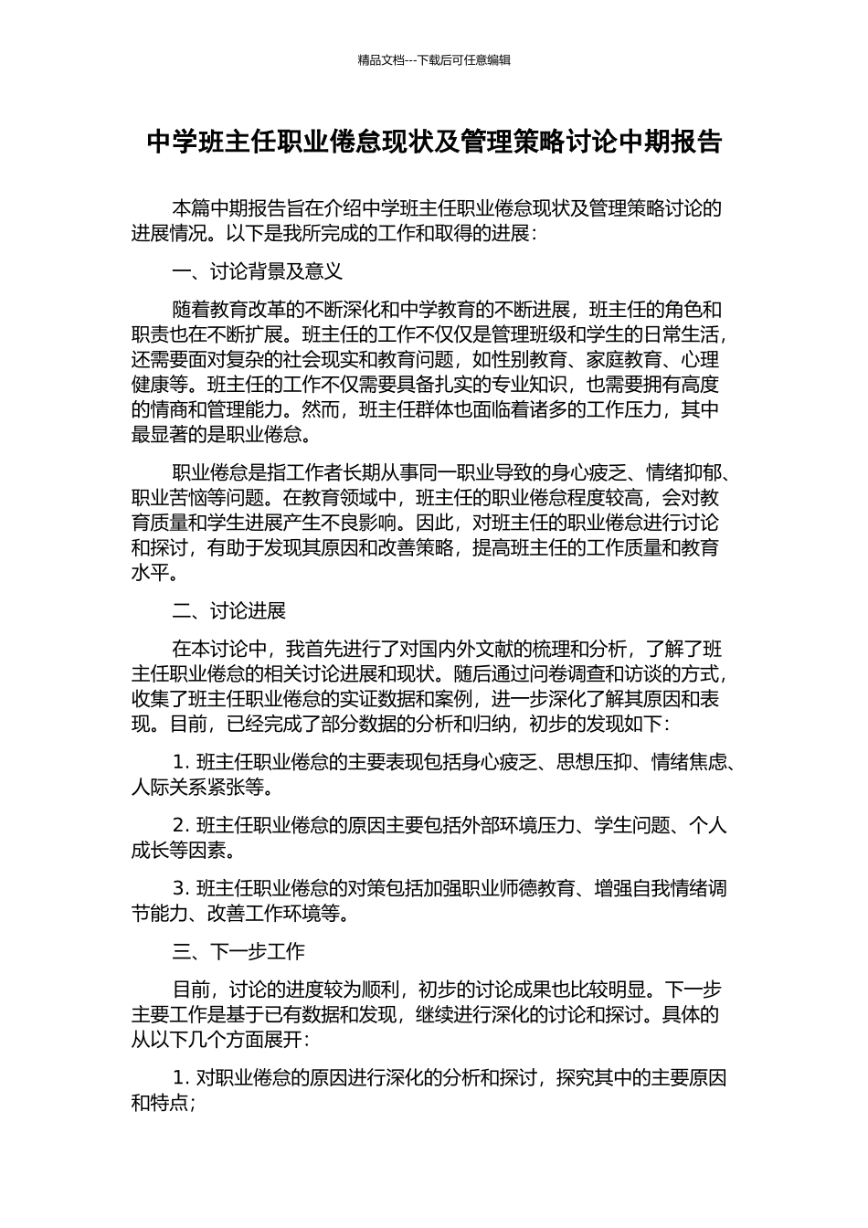 中学班主任职业倦怠现状及管理策略研究中期报告_第1页