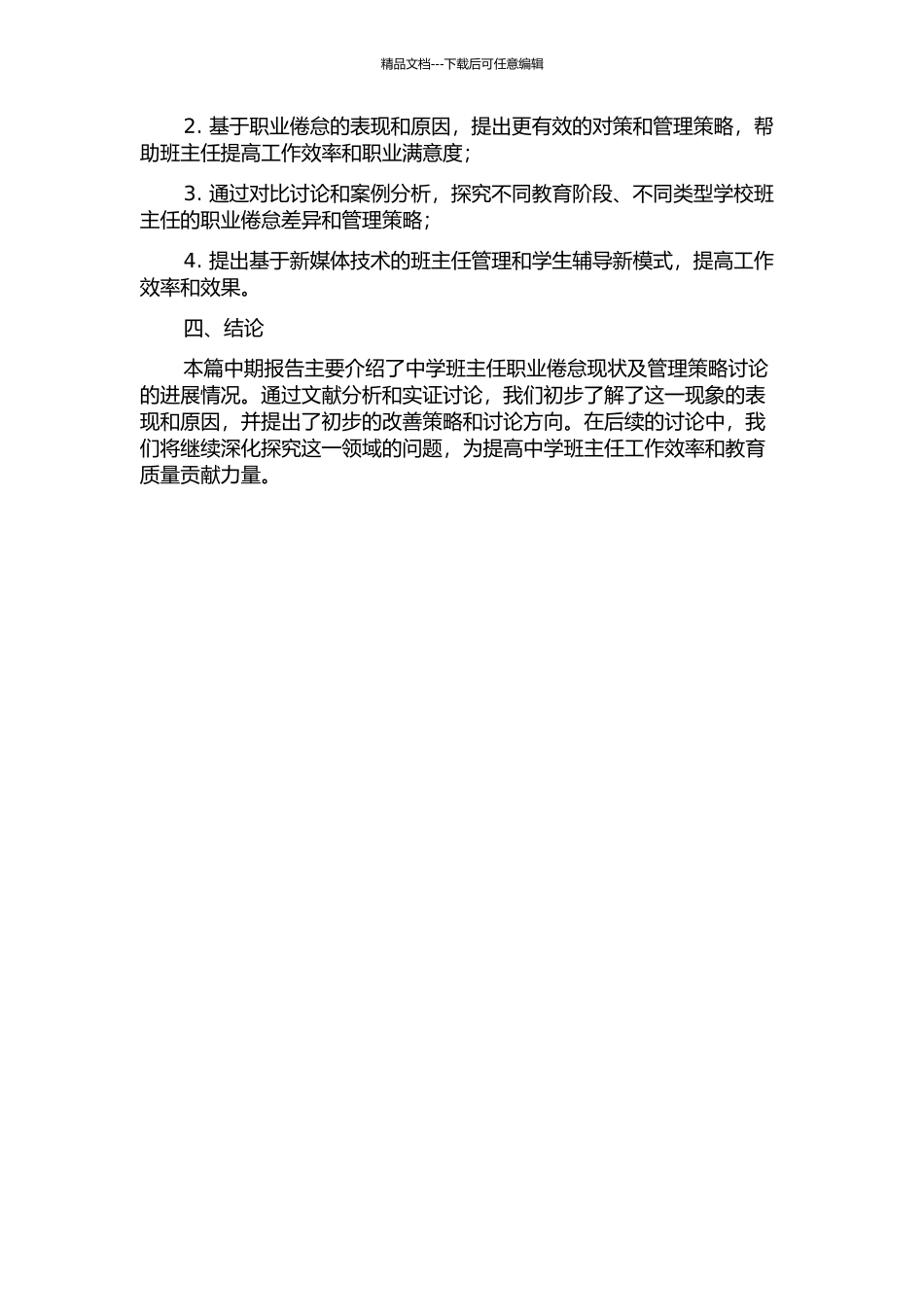 中学班主任职业倦怠现状及管理策略研究中期报告_第2页