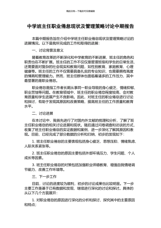中学班主任职业倦怠现状及管理策略研究中期报告