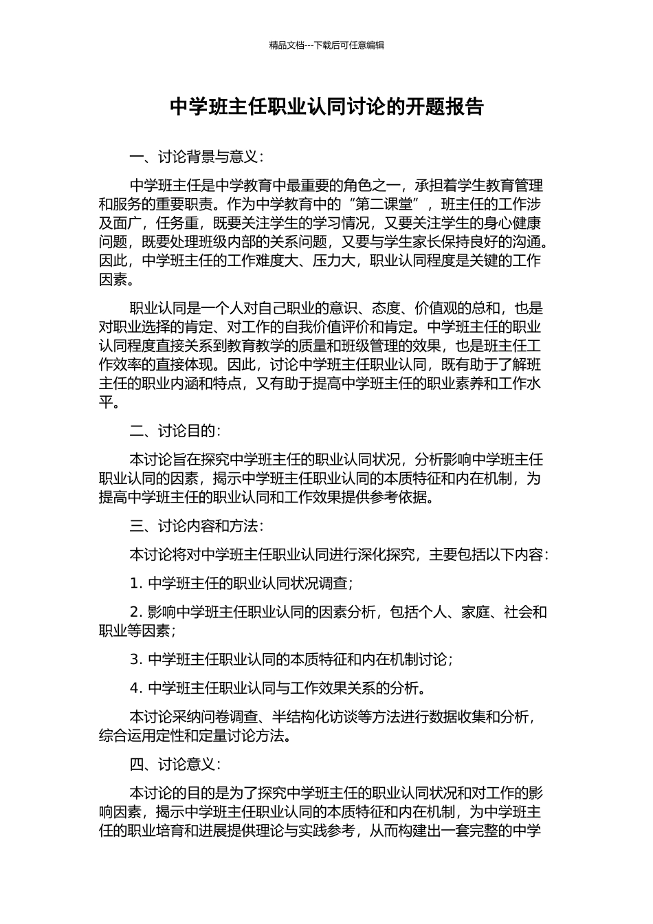 中学班主任职业认同研究的开题报告_第1页