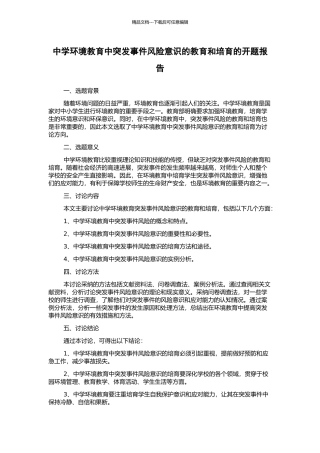 中学环境教育中突发事件风险意识的教育和培养的开题报告