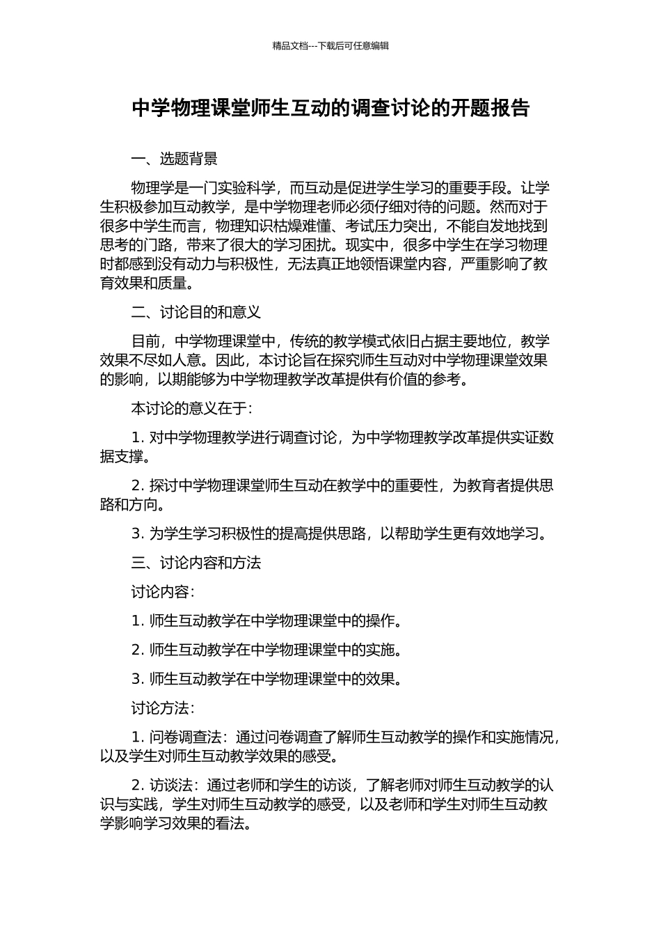 中学物理课堂师生互动的调查研究的开题报告_第1页