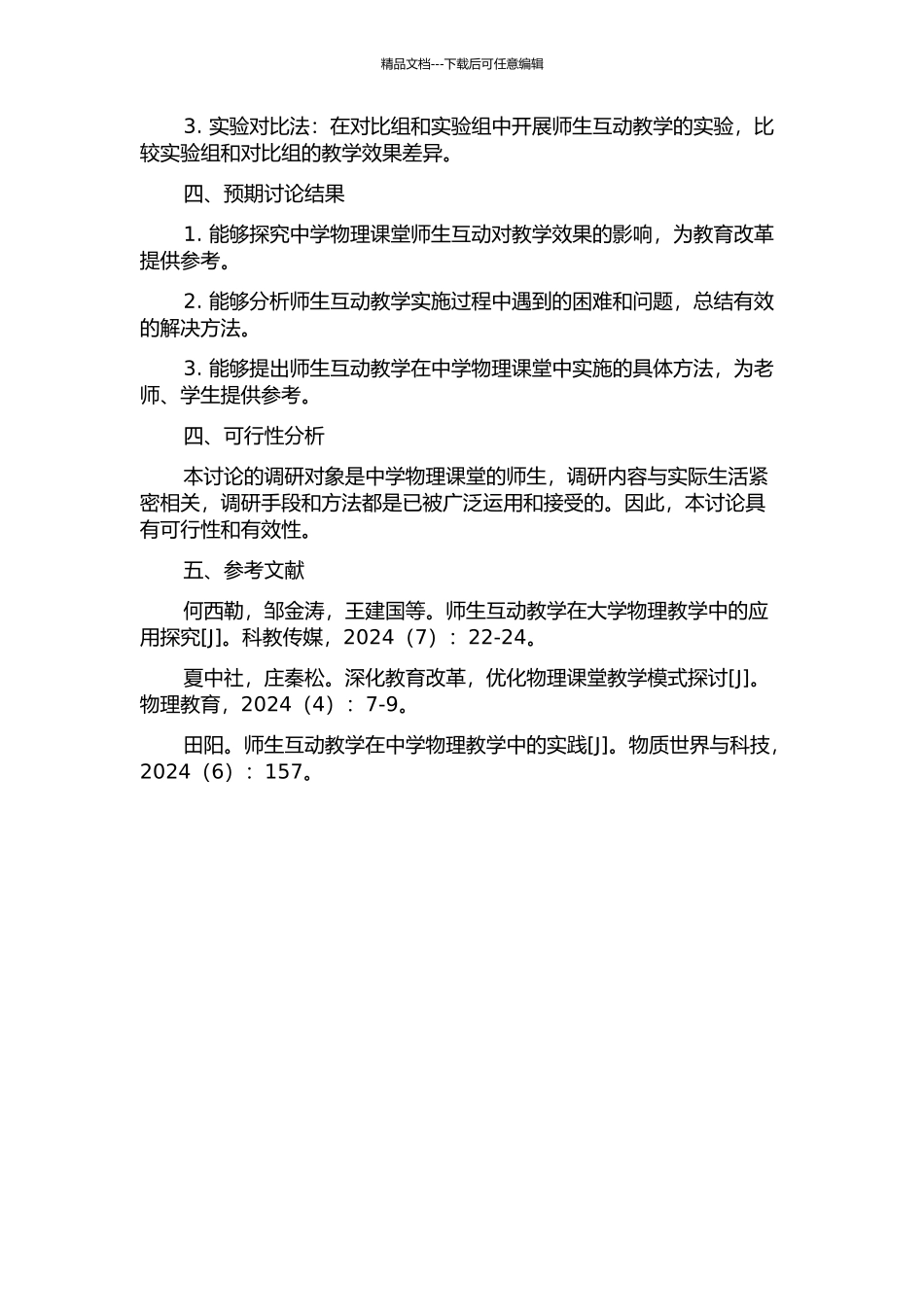 中学物理课堂师生互动的调查研究的开题报告_第2页