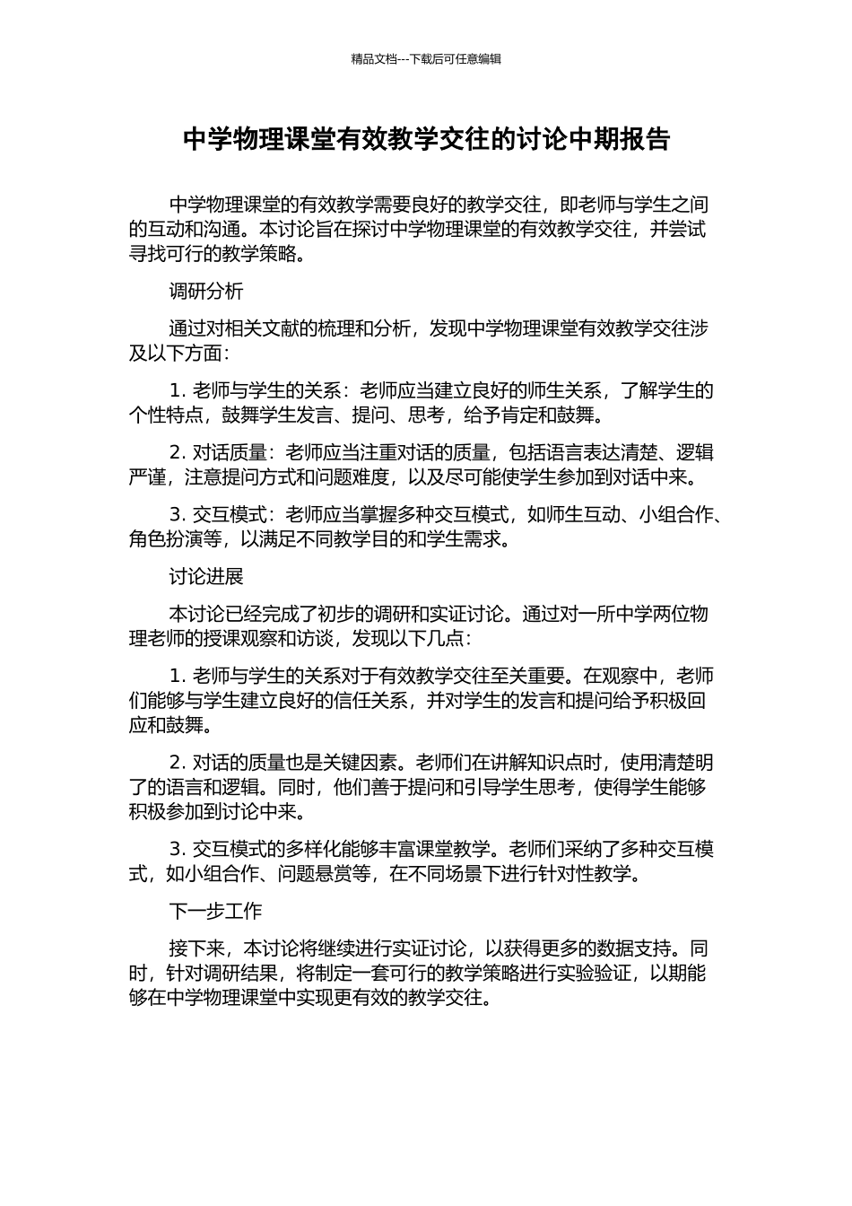 中学物理课堂有效教学交往的研究中期报告_第1页