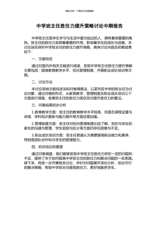 中学班主任胜任力提升策略研究中期报告