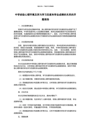 中学班级心理环境及其与学习态度和学业成绩的关系的开题报告