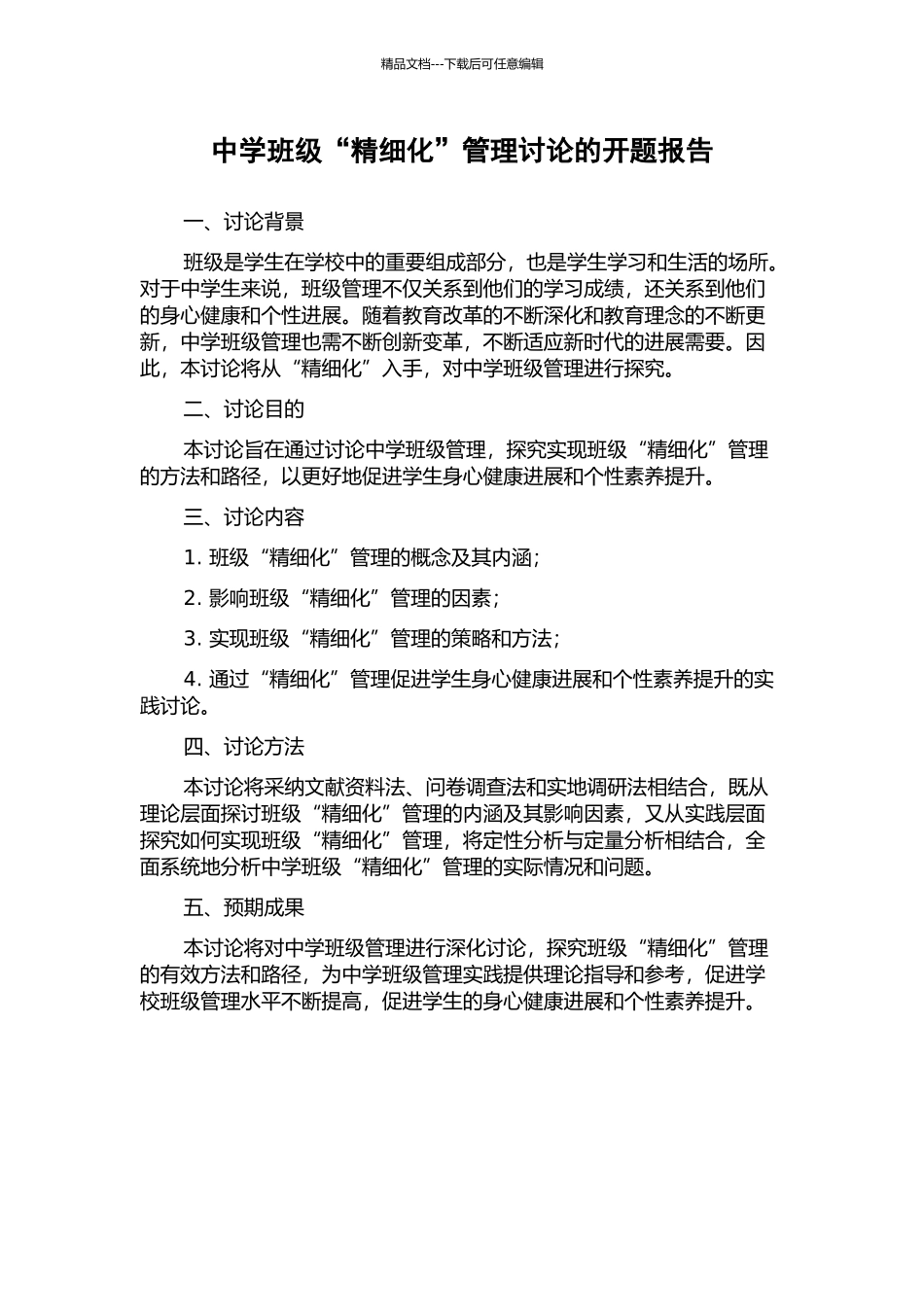 中学班级“精细化”管理研究的开题报告_第1页
