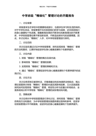 中学班级“精细化”管理研究的开题报告