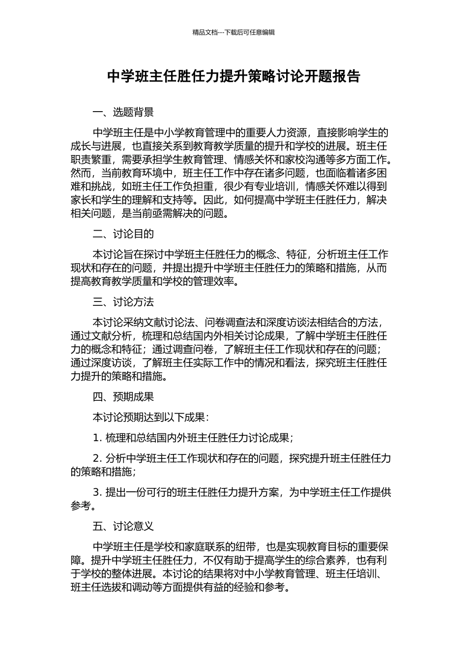 中学班主任胜任力提升策略研究开题报告_第1页