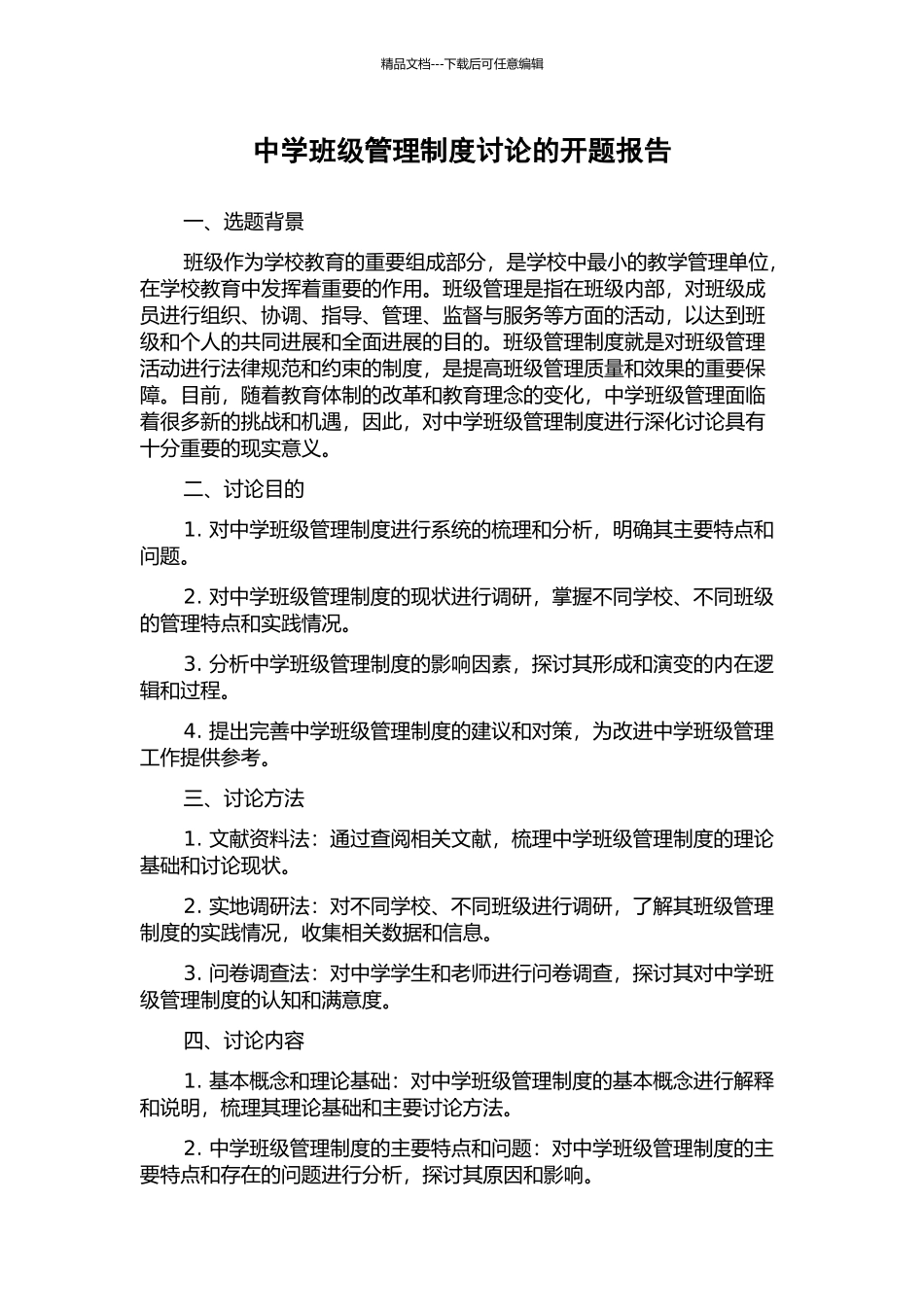 中学班级管理制度研究的开题报告_第1页