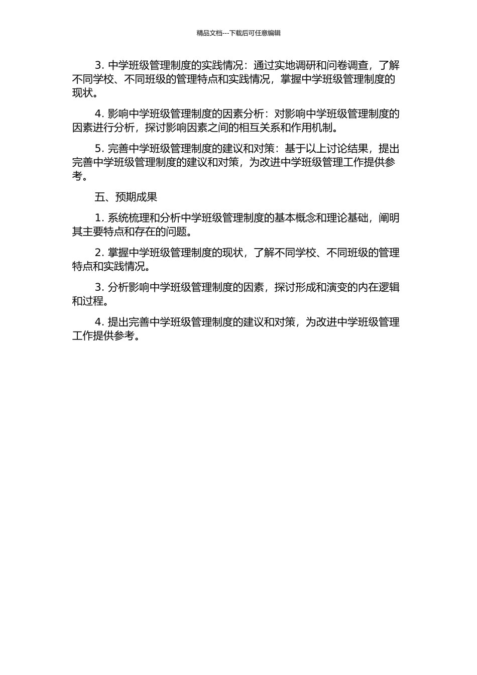 中学班级管理制度研究的开题报告_第2页