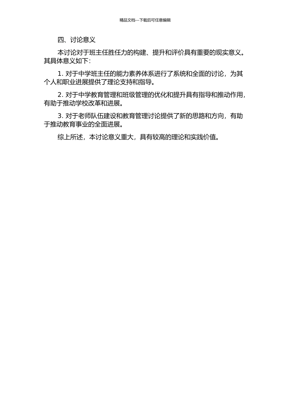 中学班主任胜任力模型建构的开题报告_第2页