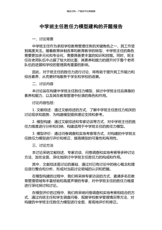 中学班主任胜任力模型建构的开题报告