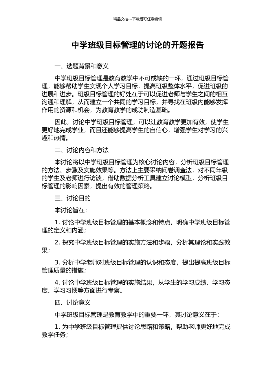 中学班级目标管理的研究的开题报告_第1页