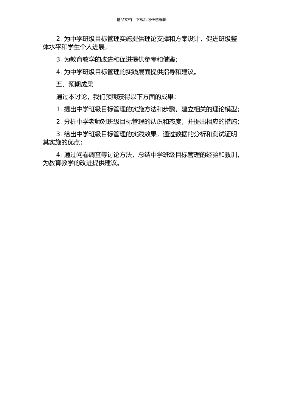 中学班级目标管理的研究的开题报告_第2页