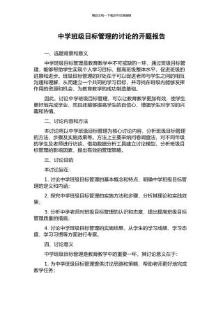 中学班级目标管理的研究的开题报告