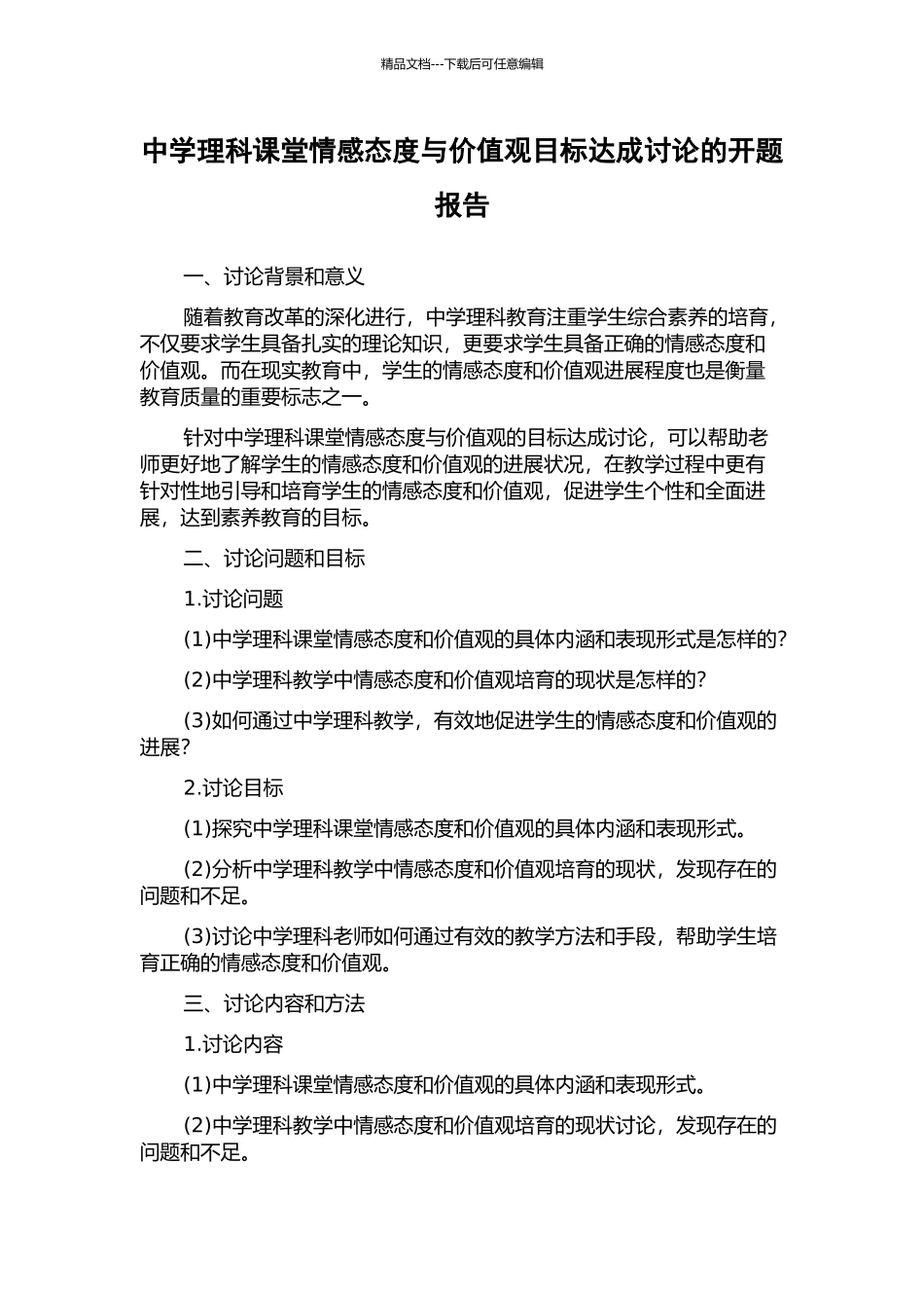 中学理科课堂情感态度与价值观目标达成研究的开题报告_第1页