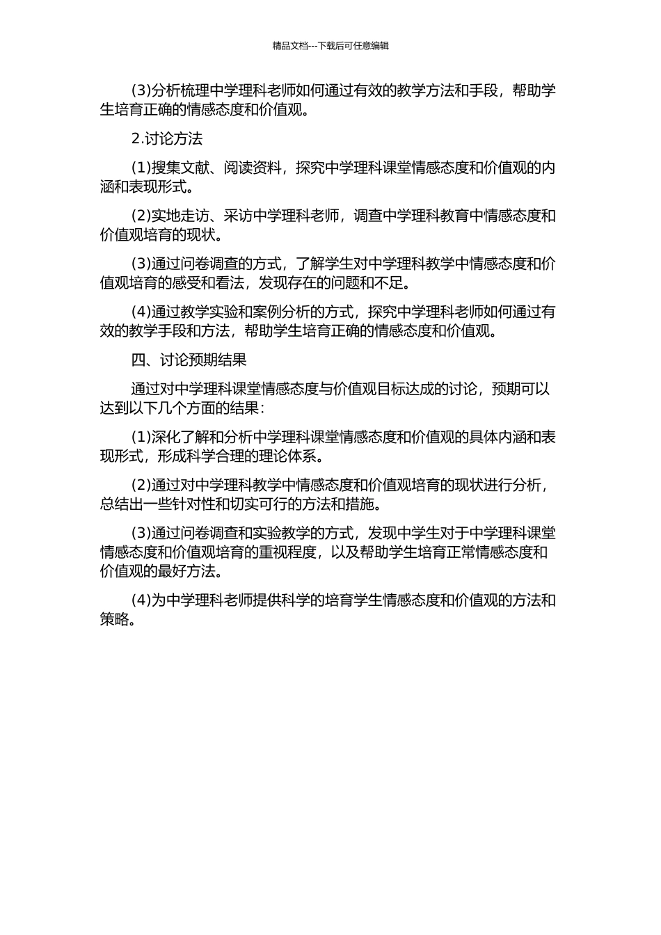 中学理科课堂情感态度与价值观目标达成研究的开题报告_第2页