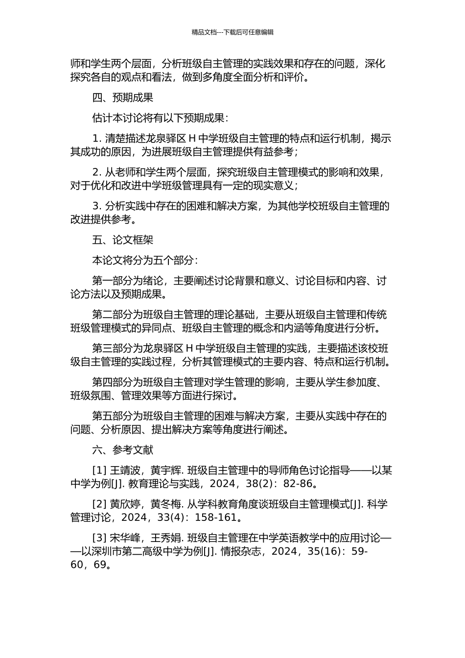中学班级自主管理研究——以成都市龙泉驿区H中学为例的开题报告_第2页