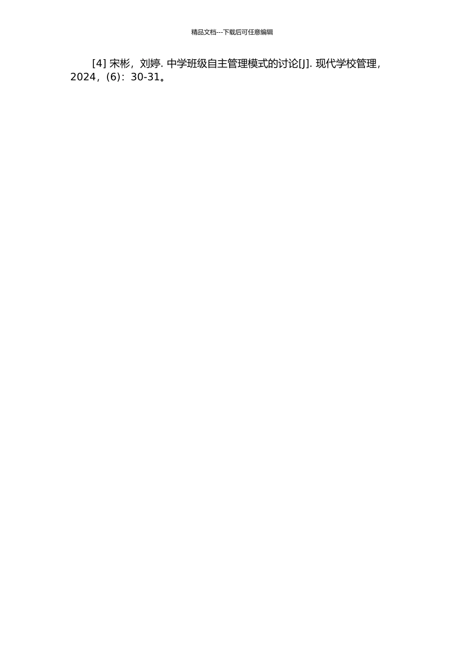 中学班级自主管理研究——以成都市龙泉驿区H中学为例的开题报告_第3页