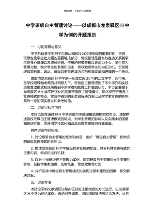 中学班级自主管理研究——以成都市龙泉驿区H中学为例的开题报告