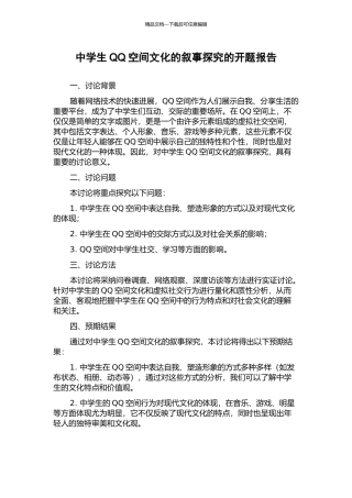 中学生QQ空间文化的叙事探究的开题报告