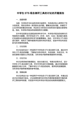 中学生STS观念测评工具的研究的开题报告