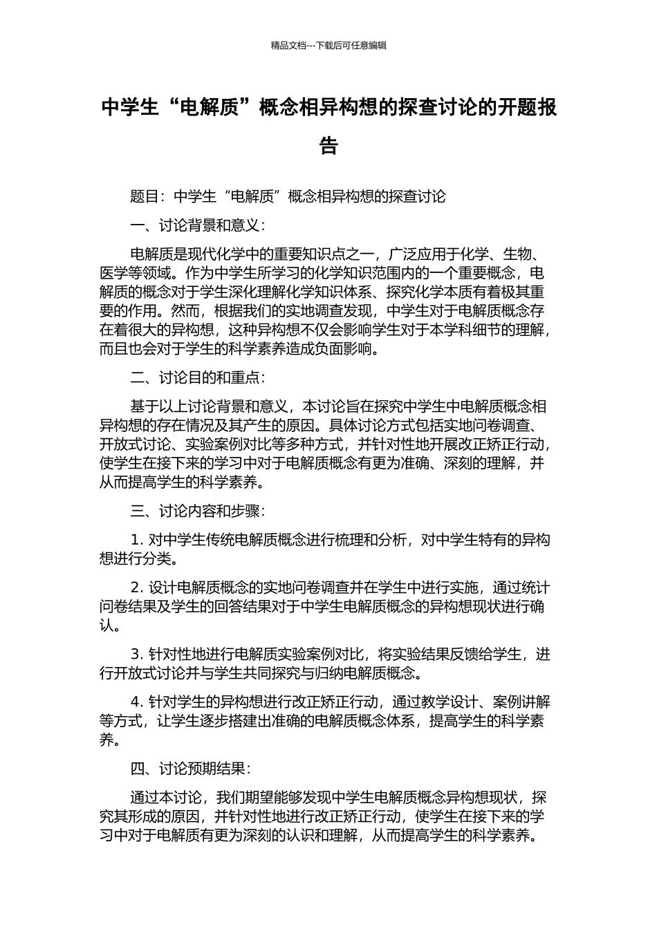 中学生“电解质”概念相异构想的探查研究的开题报告_第1页