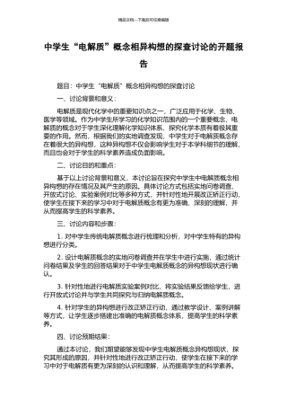 中学生“电解质”概念相异构想的探查研究的开题报告