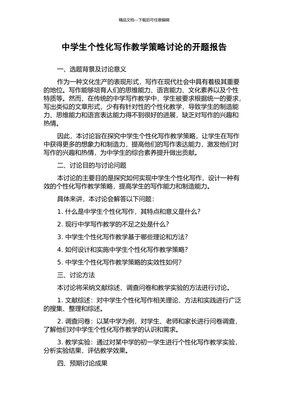 中学生个性化写作教学策略研究的开题报告_第1页