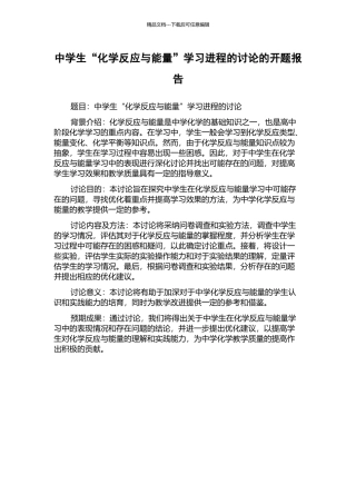 中学生“化学反应与能量”学习进程的研究的开题报告