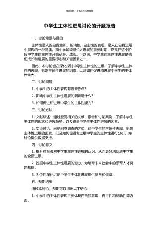 中学生主体性发展研究的开题报告