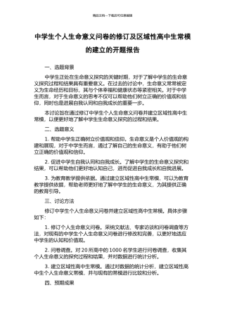 中学生个人生命意义问卷的修订及区域性高中生常模的建立的开题报告