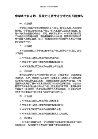 中学班主任教师工作能力发展性评价研究的开题报告