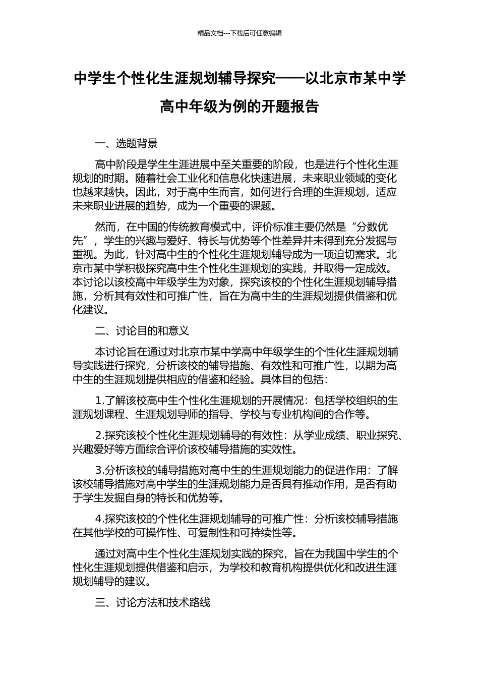 中学生个性化生涯规划辅导探究——以北京市某中学高中年级为例的开题报告_第1页