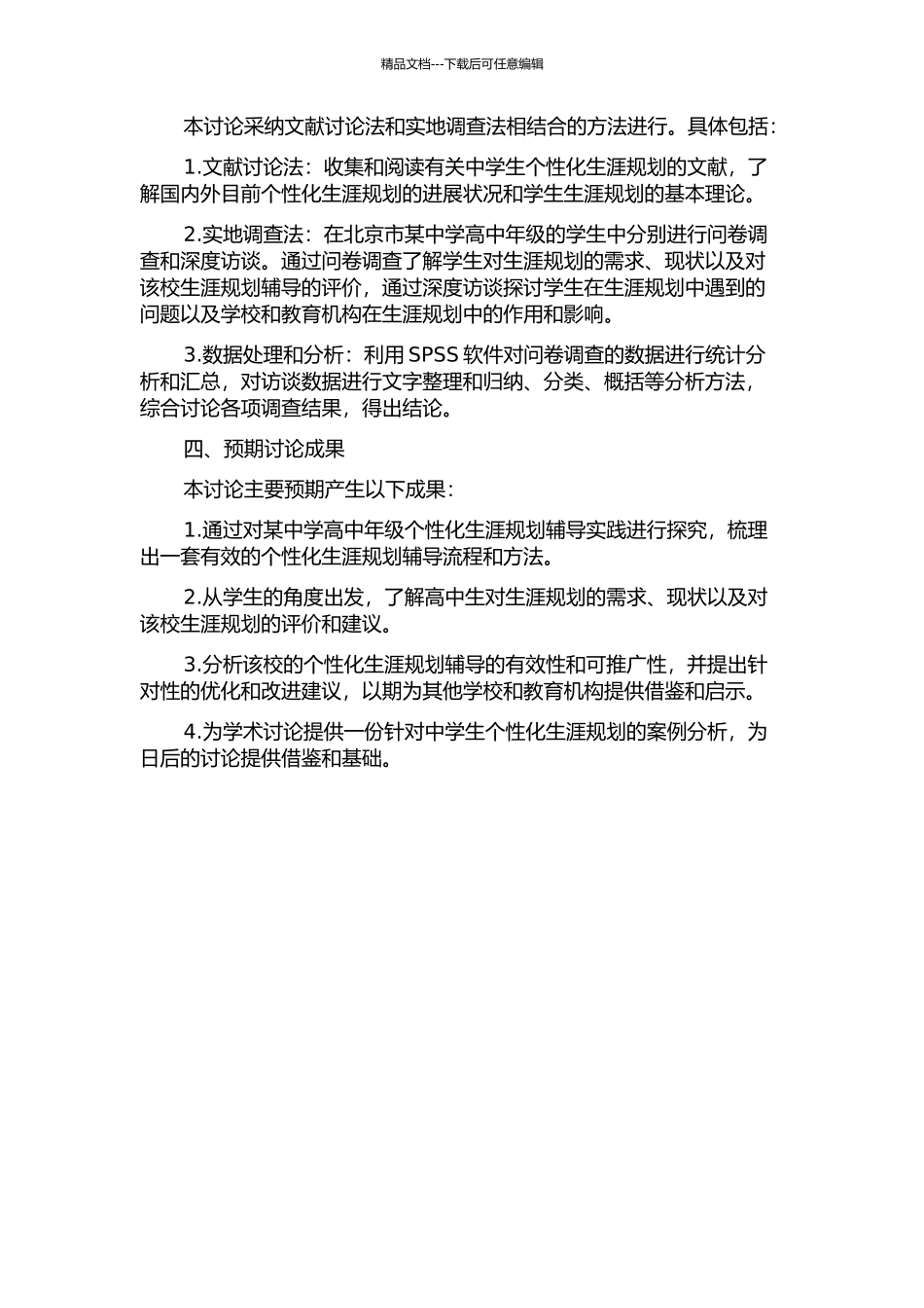 中学生个性化生涯规划辅导探究——以北京市某中学高中年级为例的开题报告_第2页