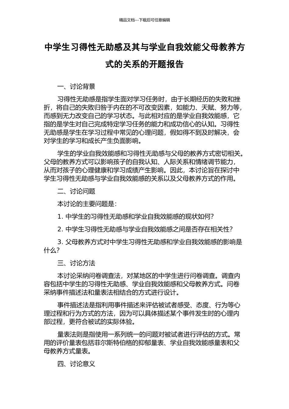 中学生习得性无助感及其与学业自我效能父母教养方式的关系的开题报告_第1页
