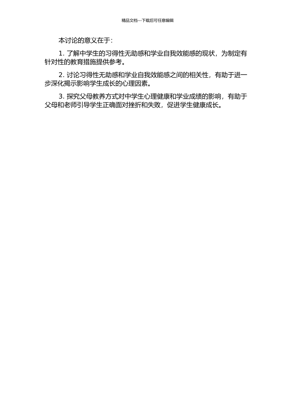 中学生习得性无助感及其与学业自我效能父母教养方式的关系的开题报告_第2页