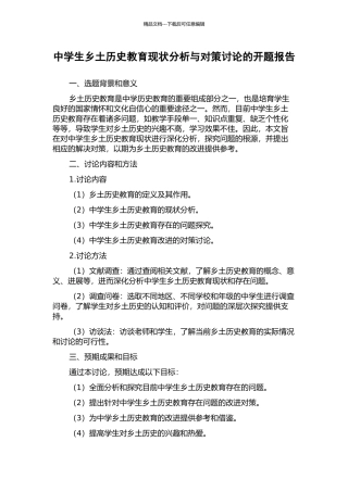 中学生乡土历史教育现状分析与对策研究的开题报告